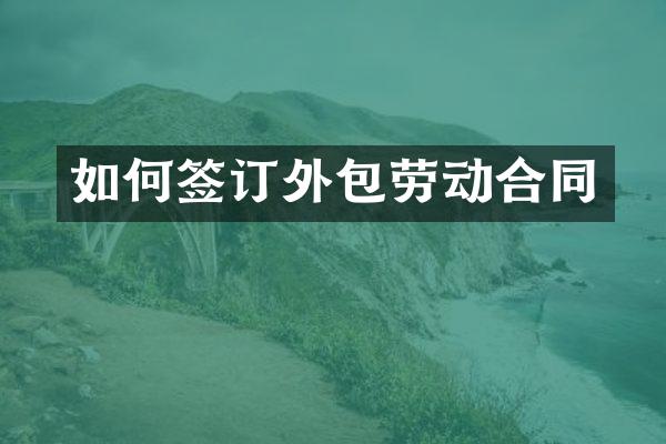 如何签订外包劳动合同