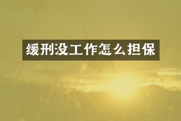 缓刑没工作怎么担保