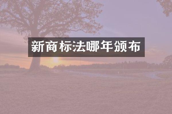 新商标法哪年颁布