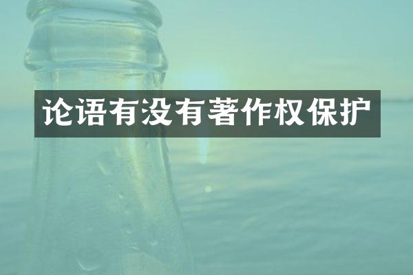 论语有没有著作权保护