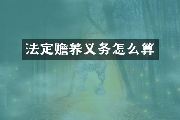 法定赡养义务怎么算