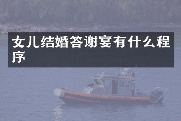 女儿结婚答谢宴有什么程序