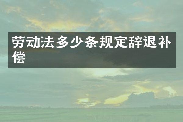 劳动法多少条规定辞退补偿