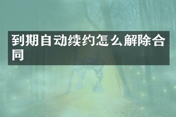 到期自动续约怎么解除合同