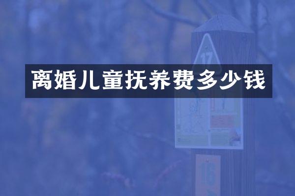 离婚儿童抚养费多少钱