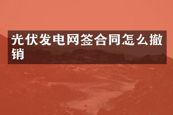 光伏发电网签合同怎么撤销