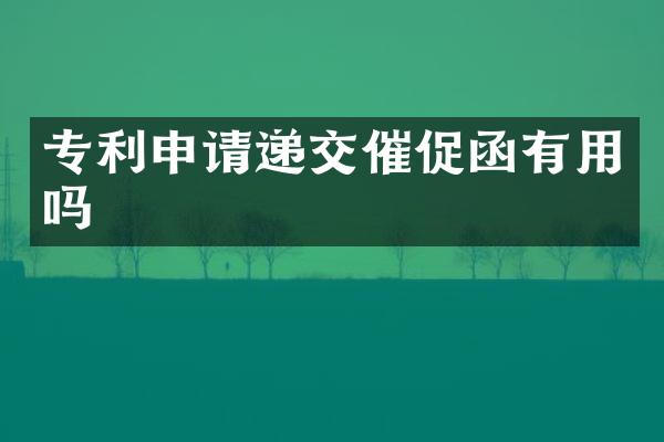 专利申请递交催促函有用吗