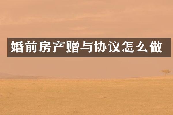 婚前房产赠与协议怎么做