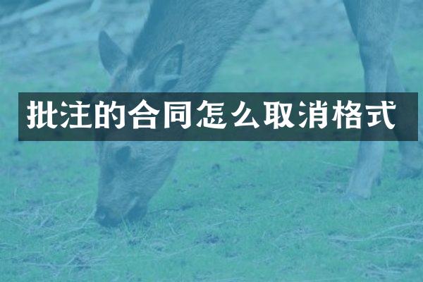 批注的合同怎么取消格式