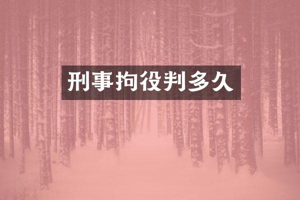 刑事拘役判多久