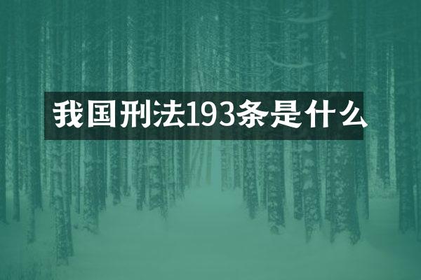 我国刑法193条是什么