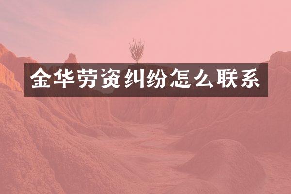 金华劳资纠纷怎么联系