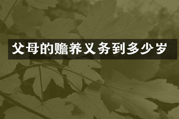 父母的赡养义务到