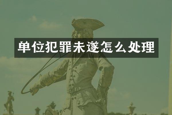单位犯罪未遂怎么处理