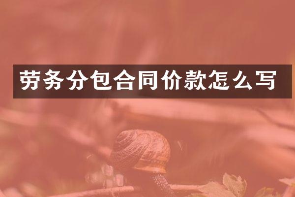 劳务分包合同价款怎么写