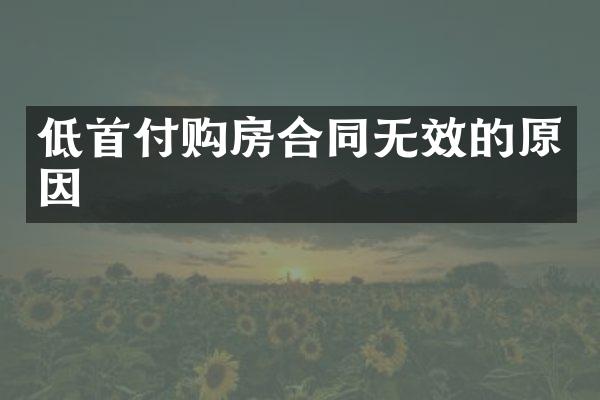 低首付购房合同无效的原因