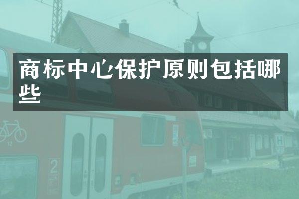 商标中心保护原则包括哪些