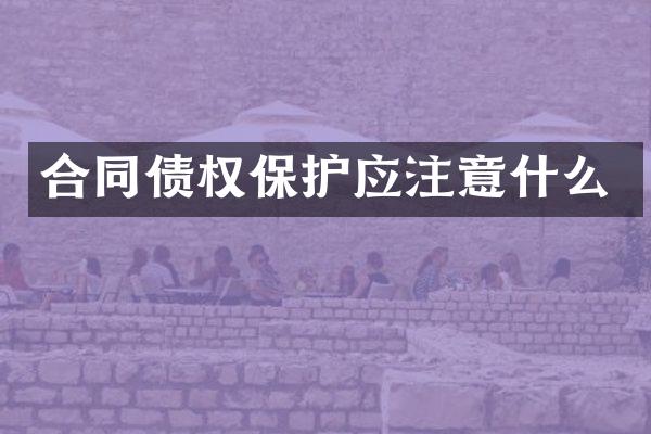 合同债权保护应注意什么