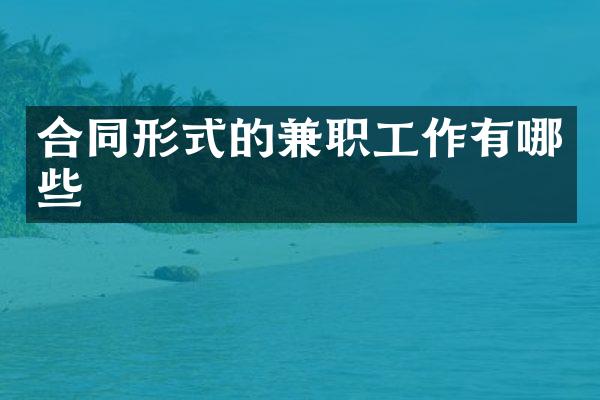 合同形式的兼职工作有哪些