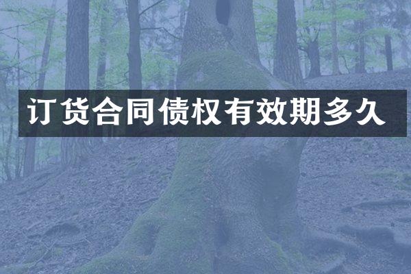 订货合同债权有效期多久