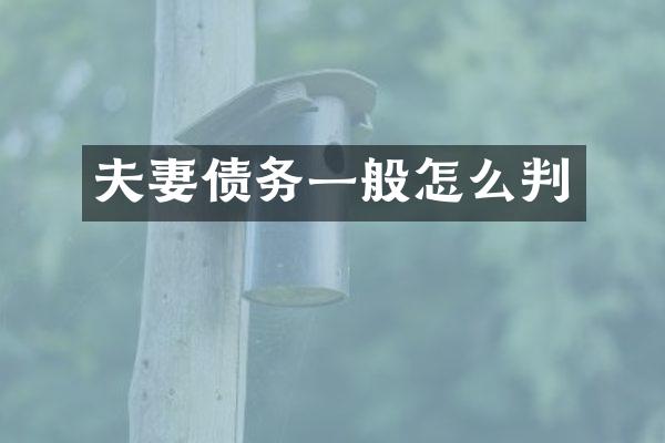 夫妻债务一般怎么判