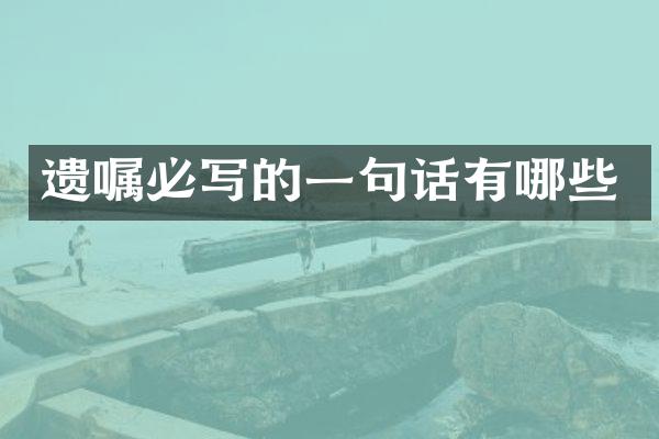 遗嘱必写的一句话有哪些