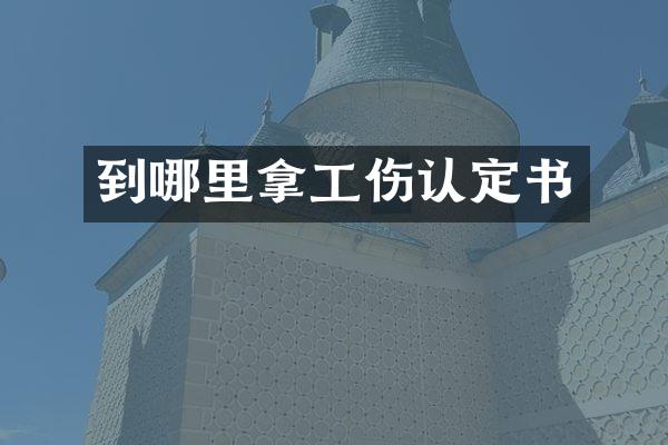 到哪里拿工伤认定书