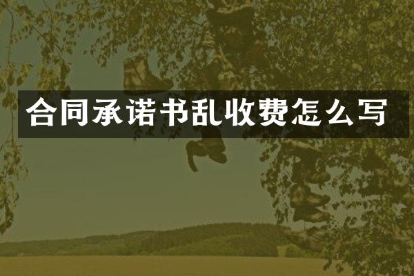 合同承诺书乱收费怎么写