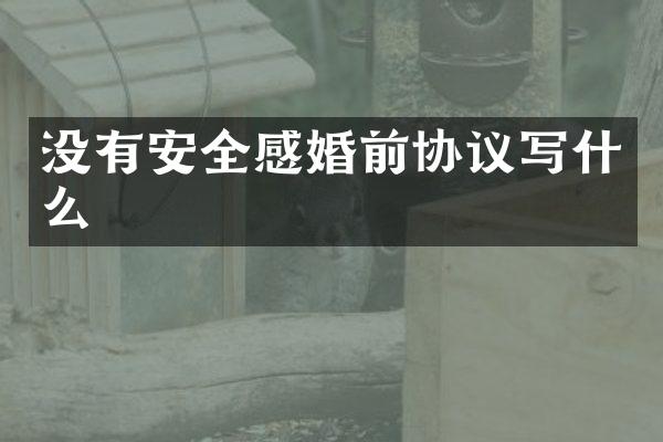 没有安全感婚前协议写什么