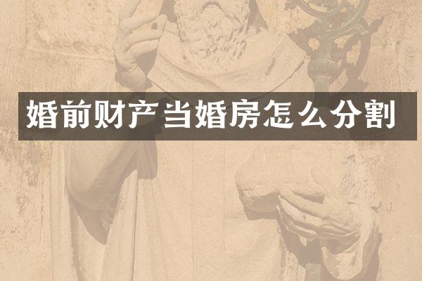 婚前财产当婚房怎么分割