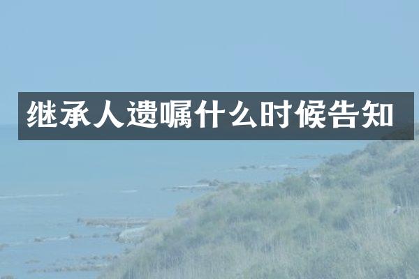 继承人遗嘱什么时候告知