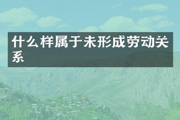 什么样属于未形成劳动关系