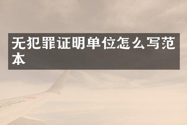 无犯罪证明单位怎么写范本