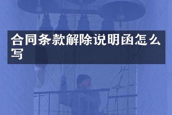 合同条款解除说明函怎么写