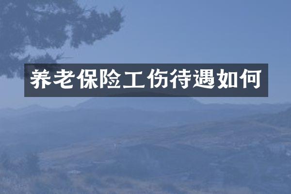 养老保险工伤待遇如何
