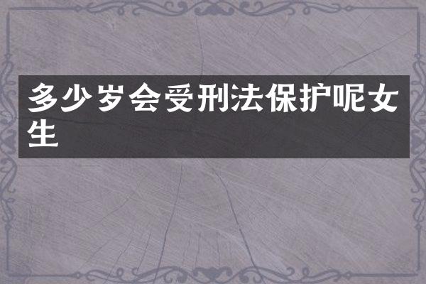 会受刑法保护呢女生