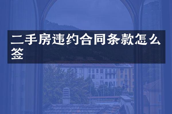 二手房违约合同条款怎么签