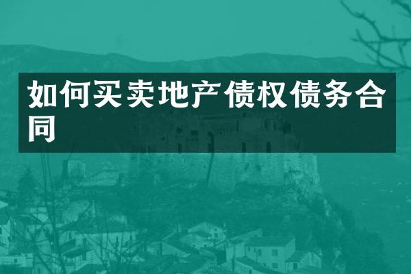 如何买卖地产债权债务合同