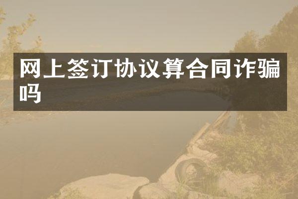 网上签订协议算合同诈骗吗