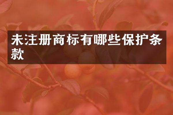 未注册商标有哪些保护条款