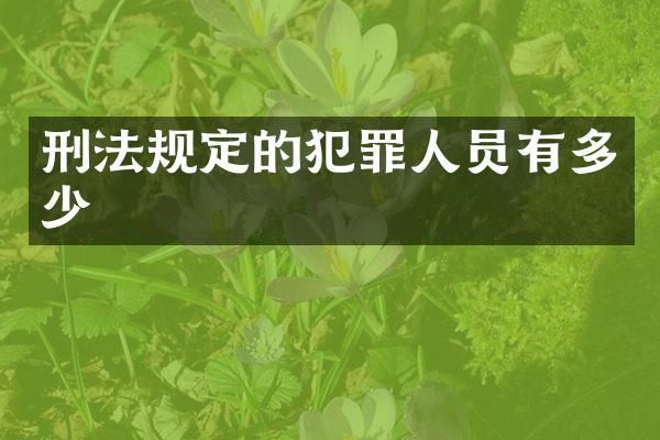 刑法规定的犯罪人员有多少