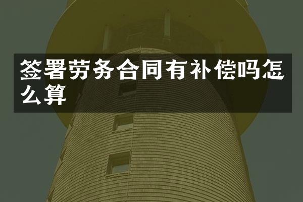 签署劳务合同有补偿吗怎么算