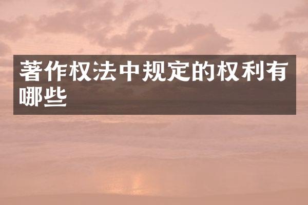 著作权法中规定的权利有哪些