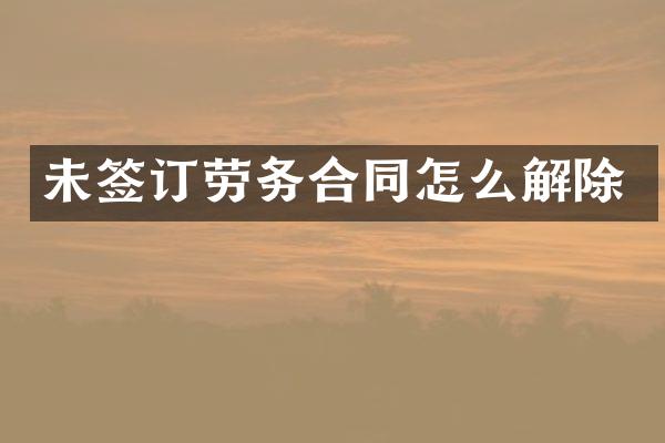 未签订劳务合同怎么解除
