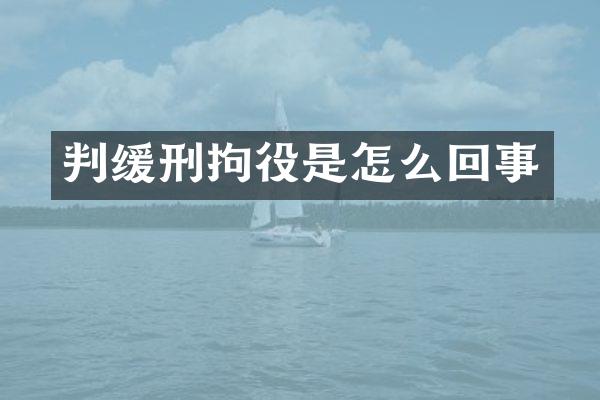 判缓刑拘役是怎么回事