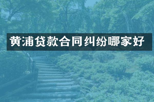 黄浦贷款合同纠纷哪家好
