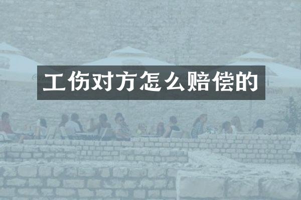 工伤对方怎么赔偿的