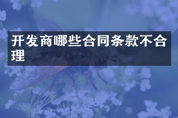 开发商哪些合同条款不合理