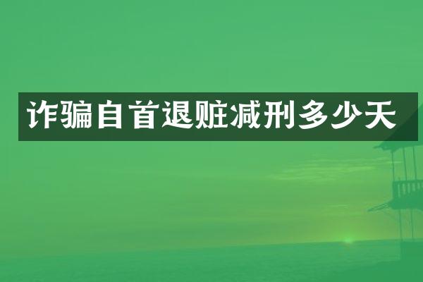 诈骗自首退赃减刑多少天