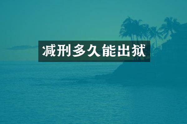 减刑多久能出狱